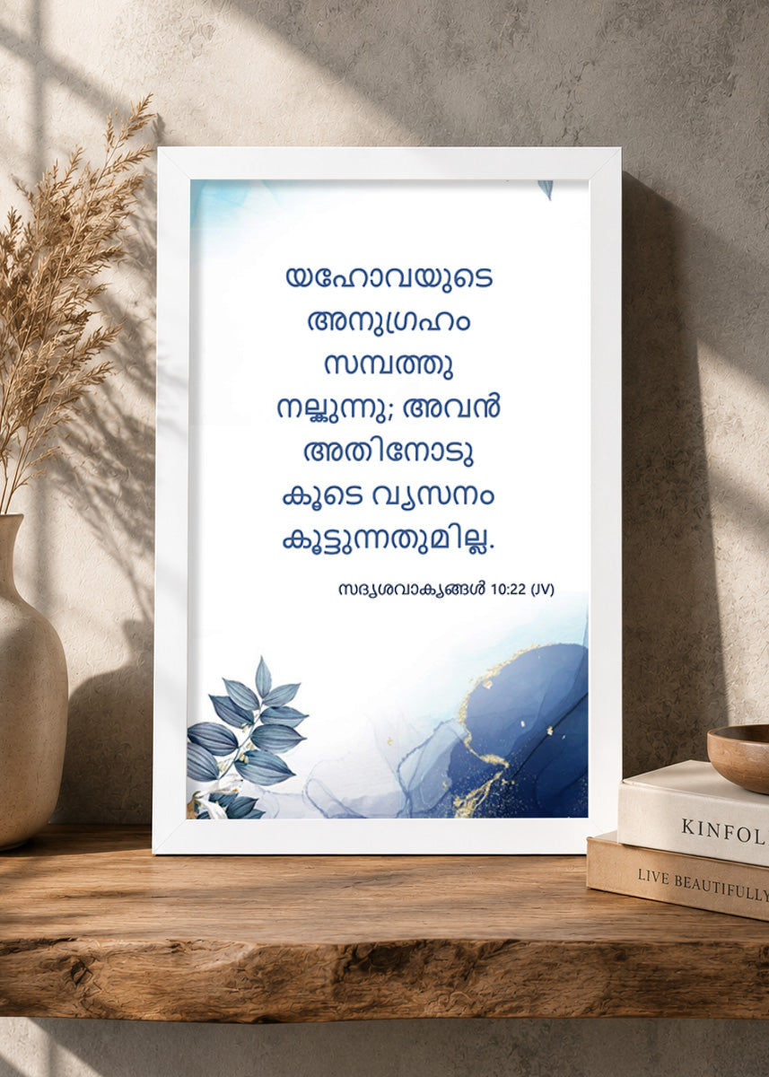 Holy Frames The Blessing of the Lord Makes One Rich Proverbs 10:22 Malayalam White Bible verse wall frame — യഹോവയുടെ അനുഗ്രഹം സമ്പത്തു നൽകുന്നു; അവൻ അതിനോടു കൂടെ വ്യസനം കൂട്ടുന്നതുമില്ല.