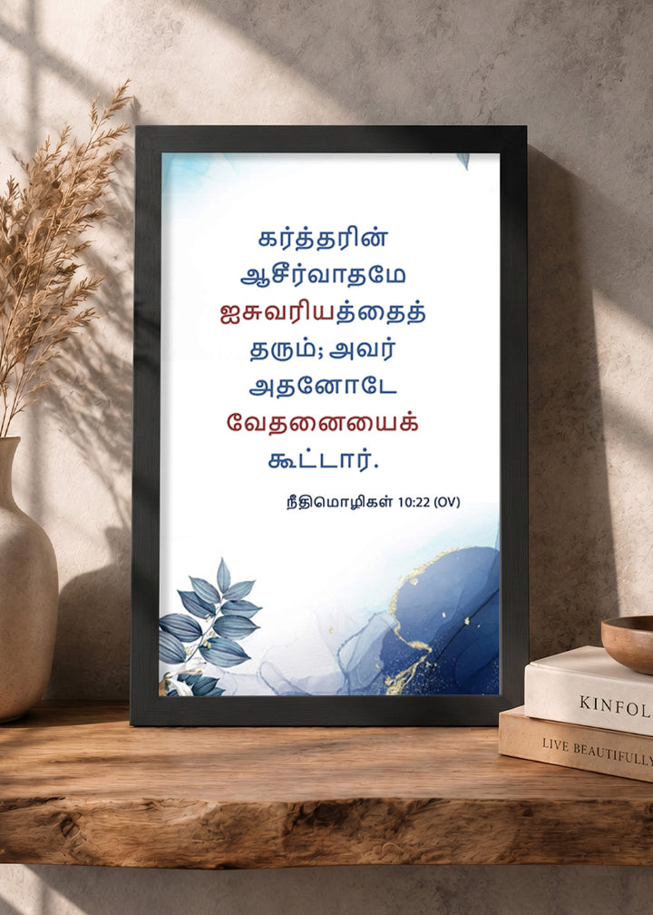 Holy Frames The Blessing of the Lord Makes One Rich Proverbs 10:22 Tamil Black Bible verse wall frame — கர்த்தரின் ஆசீர்வாதமே ஐசுவரியத்தைத் தரும்; அவர் அதனோடே வேதனையைக் கூட்டார்.
