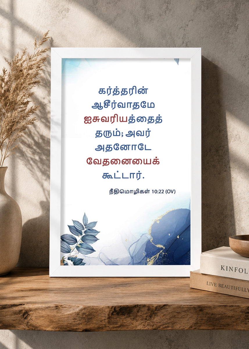 Holy Frames The Blessing of the Lord Makes One Rich Proverbs 10:22 Tamil White Bible verse wall frame — கர்த்தரின் ஆசீர்வாதமே ஐசுவரியத்தைத் தரும்; அவர் அதனோடே வேதனையைக் கூட்டார்.