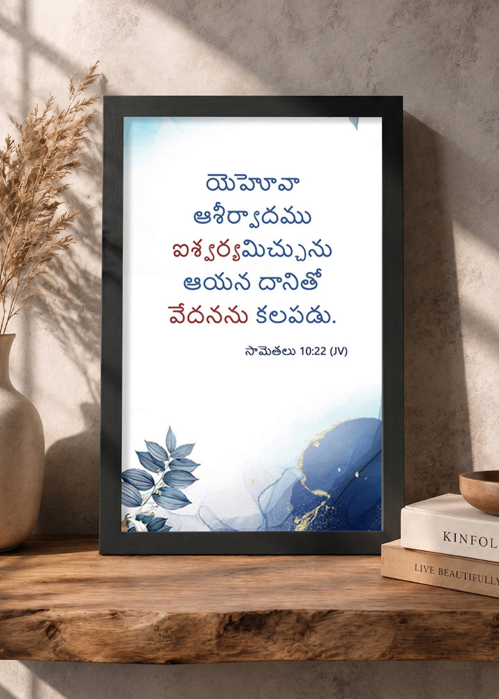 Holy Frames The Blessing of the Lord Makes One Rich Proverbs 10:22 Telugu Black Bible verse wall frame — యెహోవా ఆశీర్వాదము ఐశ్వర్యమిచ్చును; ఆయన దానితో వేదనను కలపడు.