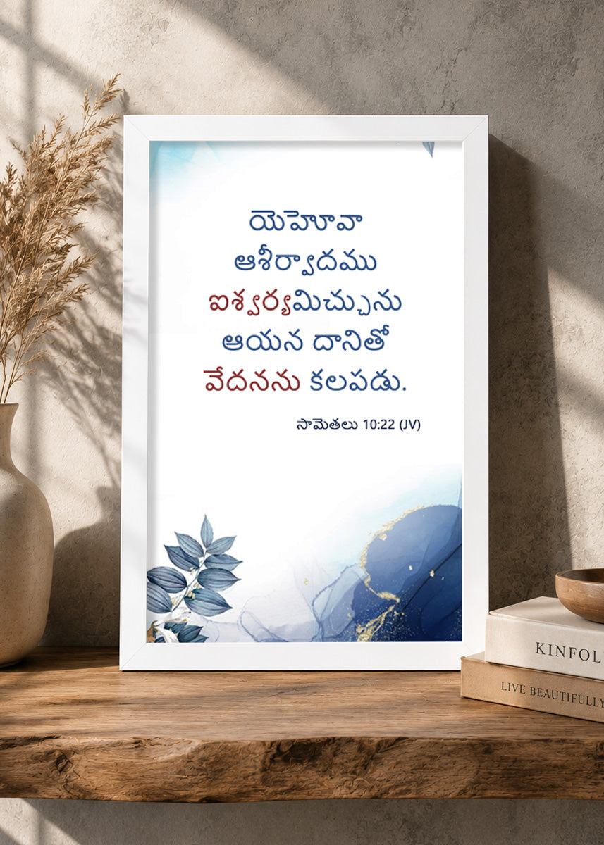 Holy Frames The Blessing of the Lord Makes One Rich Proverbs 10:22 Telugu White Bible verse wall frame — యెహోవా ఆశీర్వాదము ఐశ్వర్యమిచ్చును; ఆయన దానితో వేదనను కలపడు.