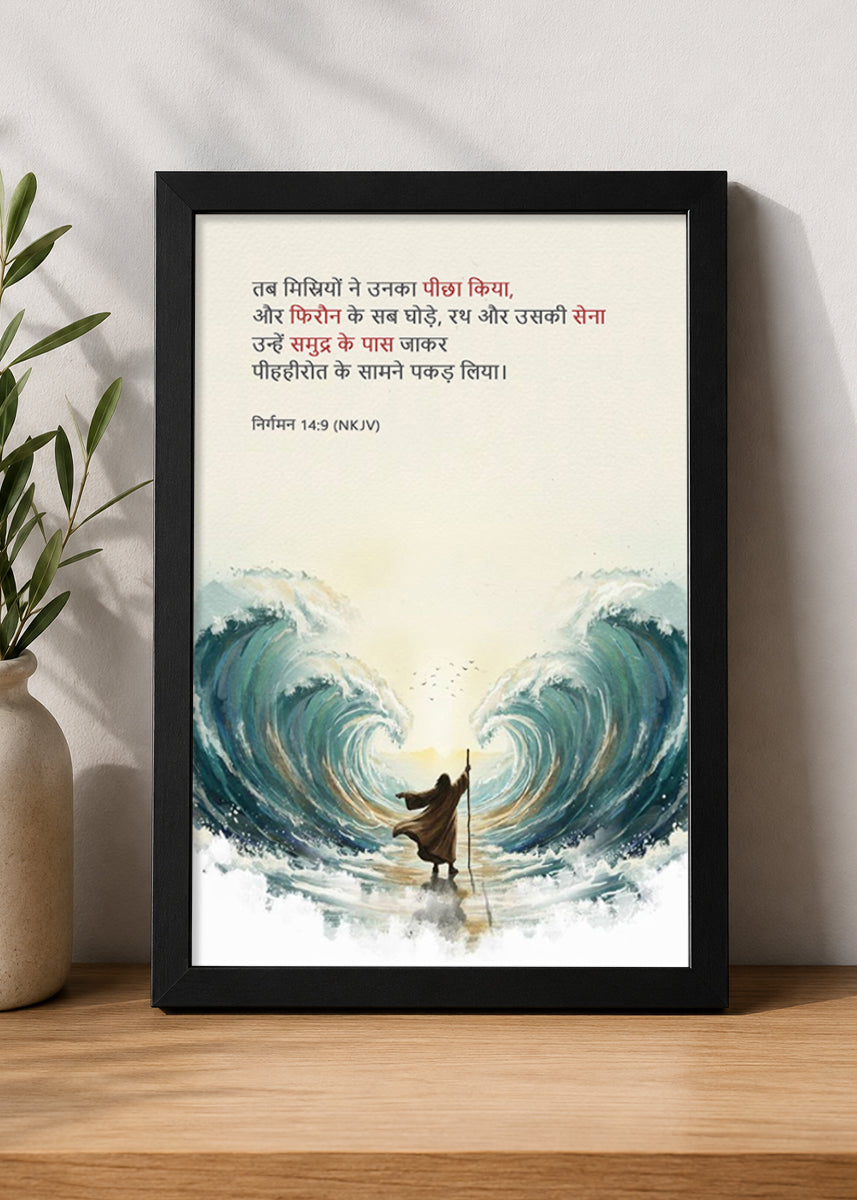 HolyFrames The Egyptians Pursued Them Exodus 14:9 Hindi Black Bible verse wall frame — तब मिस्रियों ने उनका पीछा किया, और फिरौन के सब घोड़े, रथ और उसकी सेना उन्हें समुद्र के पास जाकर पीहहीरोत के सामने पकड़ लिया।