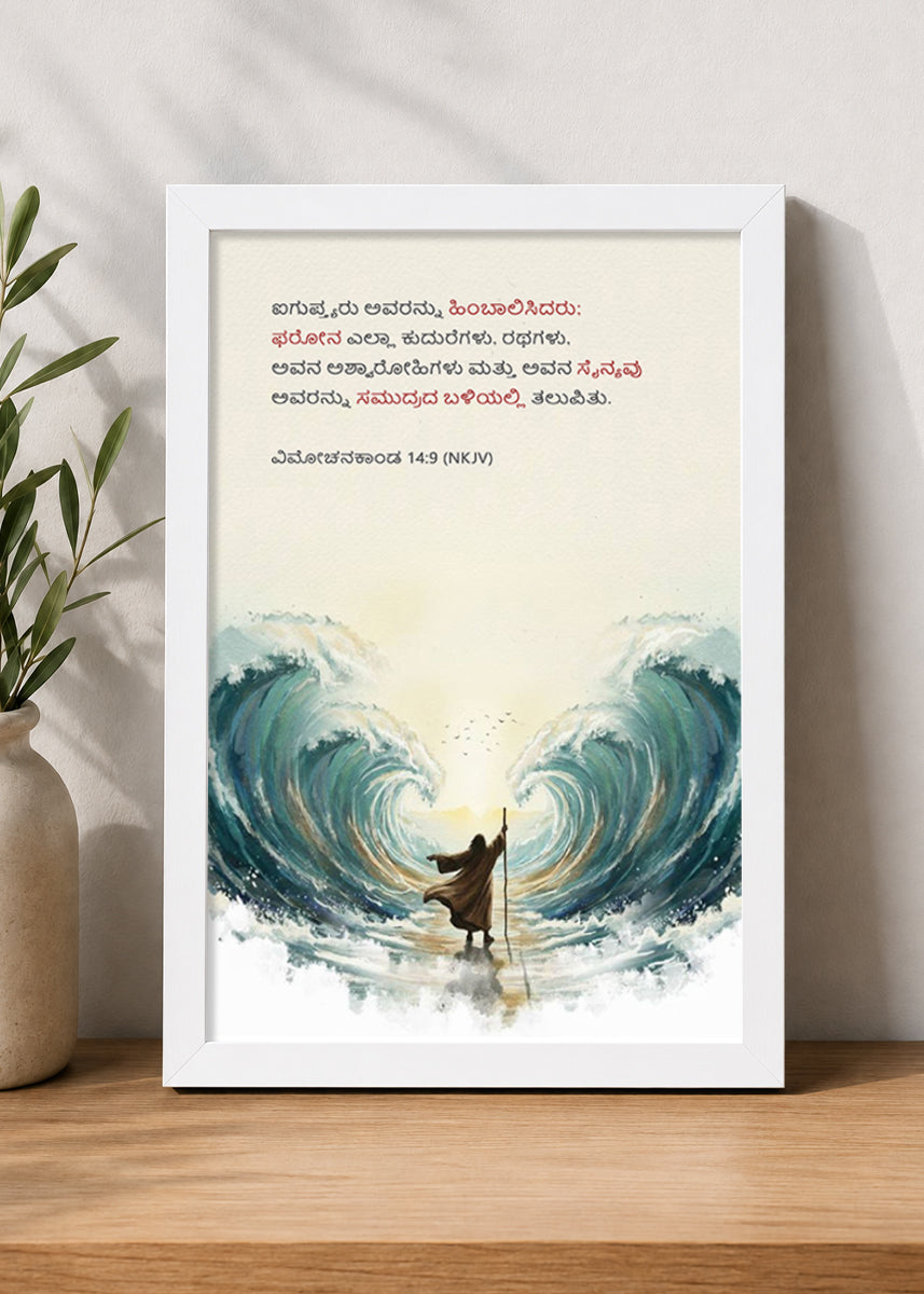 HolyFrames The Egyptians Pursued Them Exodus 14:9 Kannada White Bible verse wall frame — ಐಗುಪ್ತ್ಯರು ಅವರನ್ನು ಹಿಂಬಾಲಿಸಿದರು; ಫರೋನ ಎಲ್ಲಾ ಕುದುರೆಗಳು, ರಥಗಳು, ಅವನ ಅಶ್ವಾರೋಹಿಗಳು ಮತ್ತು ಅವನ ಸೈನ್ಯವು ಅವರನ್ನು ಸಮುದ್ರದ ಬಳಿಯಲ್ಲಿ ತಲುಪಿತು.