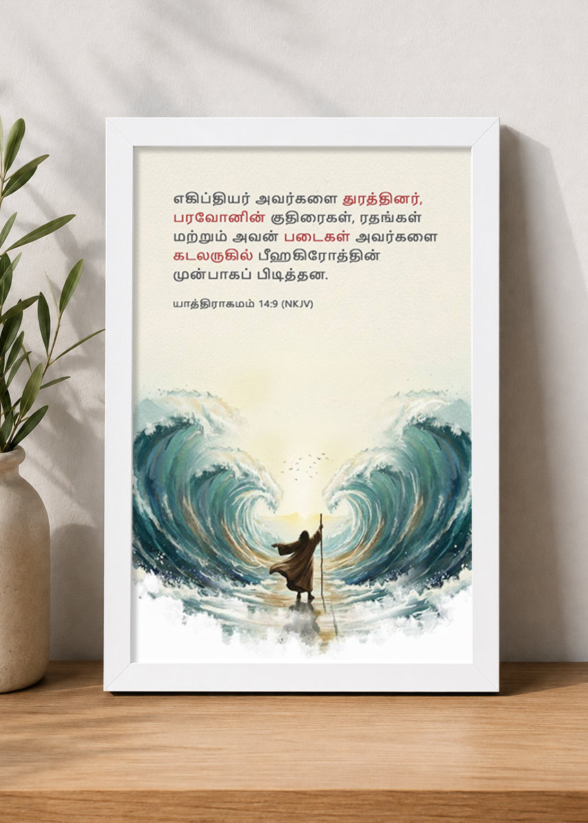 HolyFrames The Egyptians Pursued Them Exodus 14:9 Tamil White Bible verse wall frame — எகிப்தியர் அவர்களை துரத்தினர், பரவோனின் குதிரைகள், ரதங்கள் மற்றும் அவன் படைகள் அவர்களை கடலருகில் பீஹகிரோத்தின் முன்பாகப் பிடித்தன.