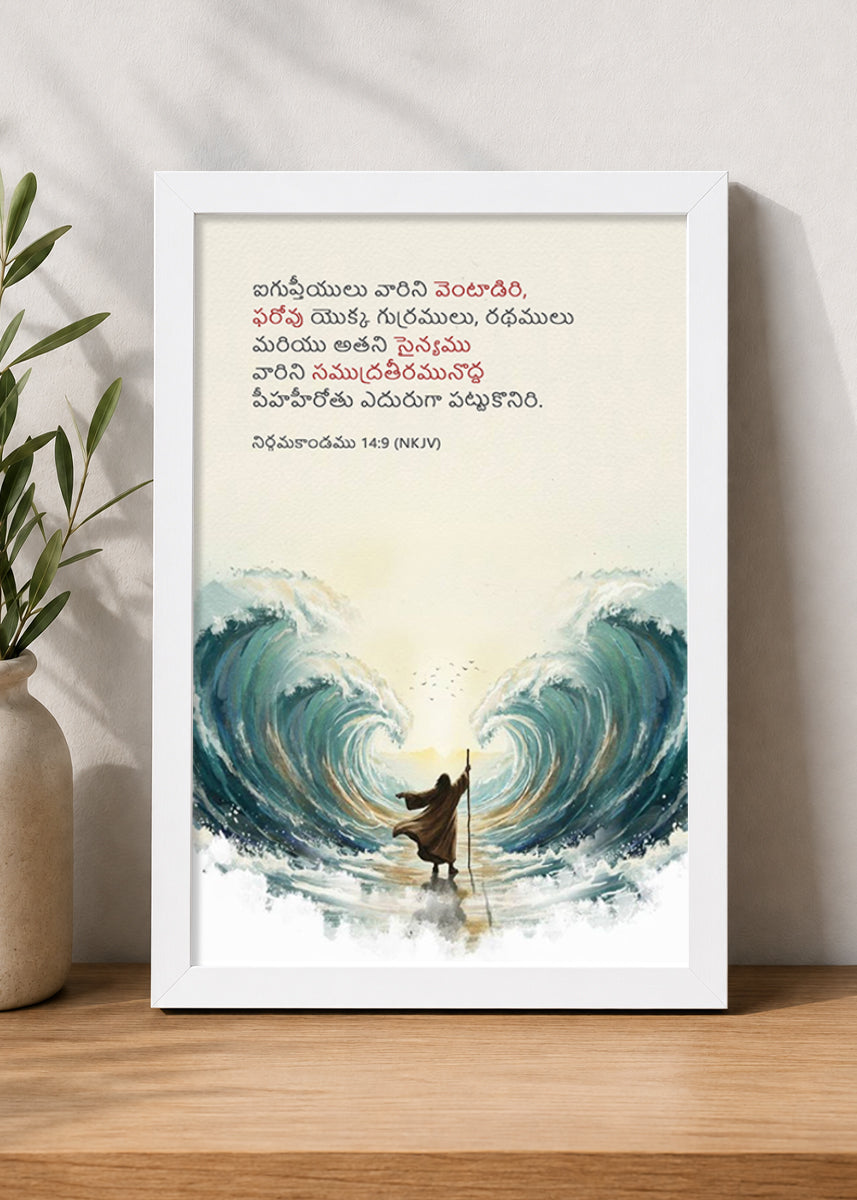 HolyFrames The Egyptians Pursued Them Exodus 14:9 Telugu White Bible verse wall frame — ఐగుప్తీయులు వారిని వెంటాడిరి, ఫరోవు యొక్క గుర్రములు, రథములు మరియు అతని సైన్యము వారిని సముద్రతీరమునొద్ద పీహహీరోతు ఎదురుగా పట్టుకొనిరి.