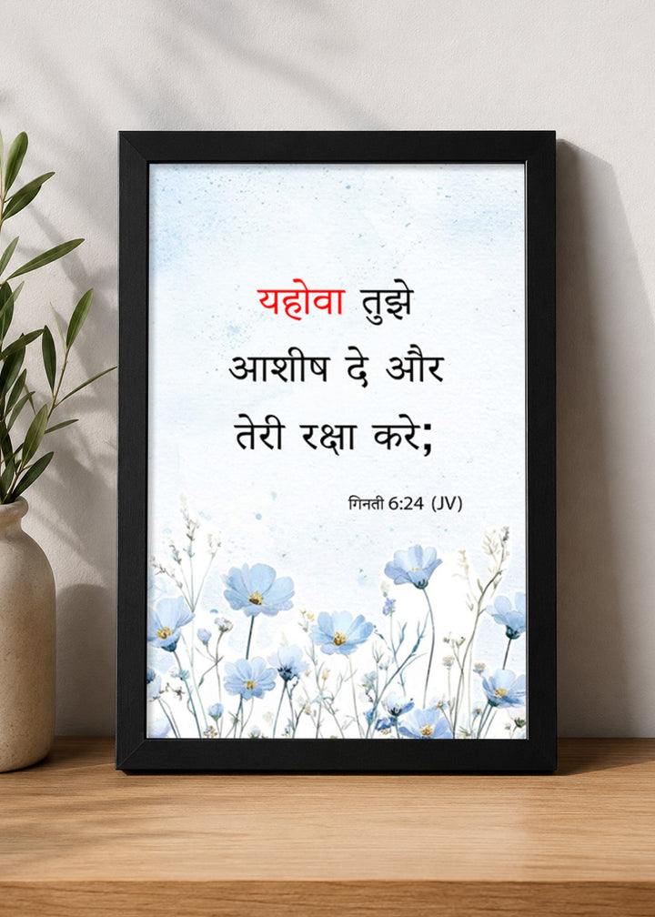 Holy Frames The Lord Bless You and Keep You Numbers 6:24 Hindi Black Bible verse wall frame — यहोवा तुझे आशीष दे और तेरी रक्षा करे;