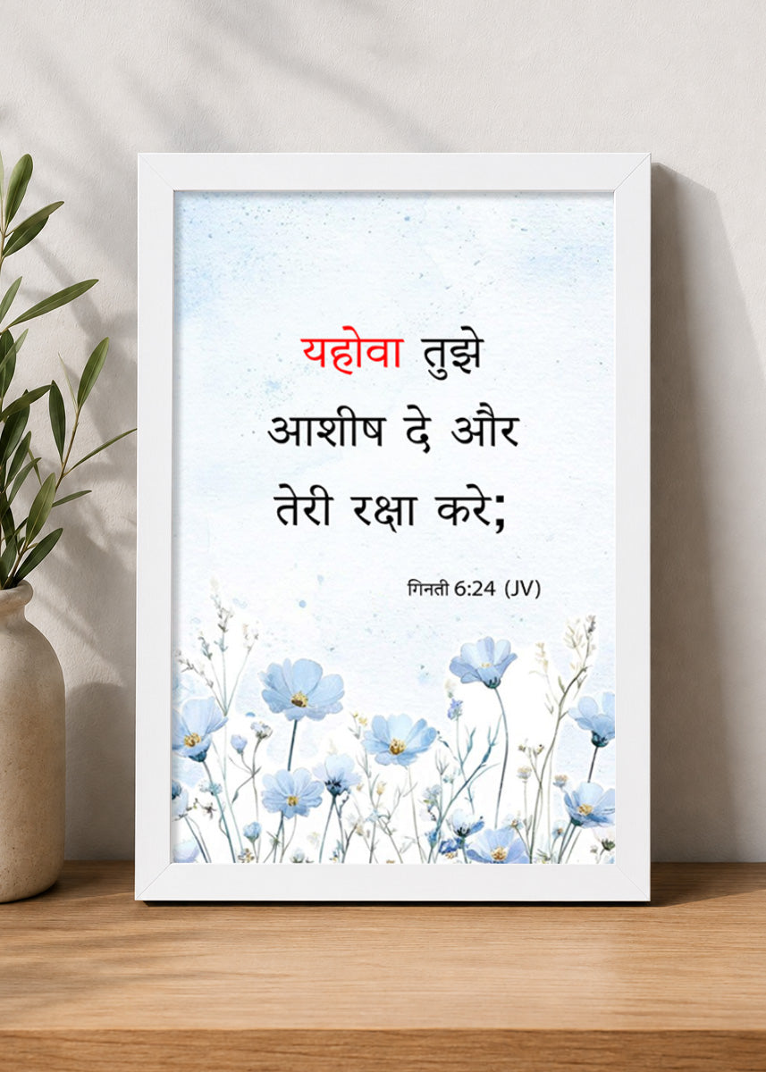 Holy Frames The Lord Bless You and Keep You Numbers 6:24 Hindi White Bible verse wall frame — यहोवा तुझे आशीष दे और तेरी रक्षा करे;