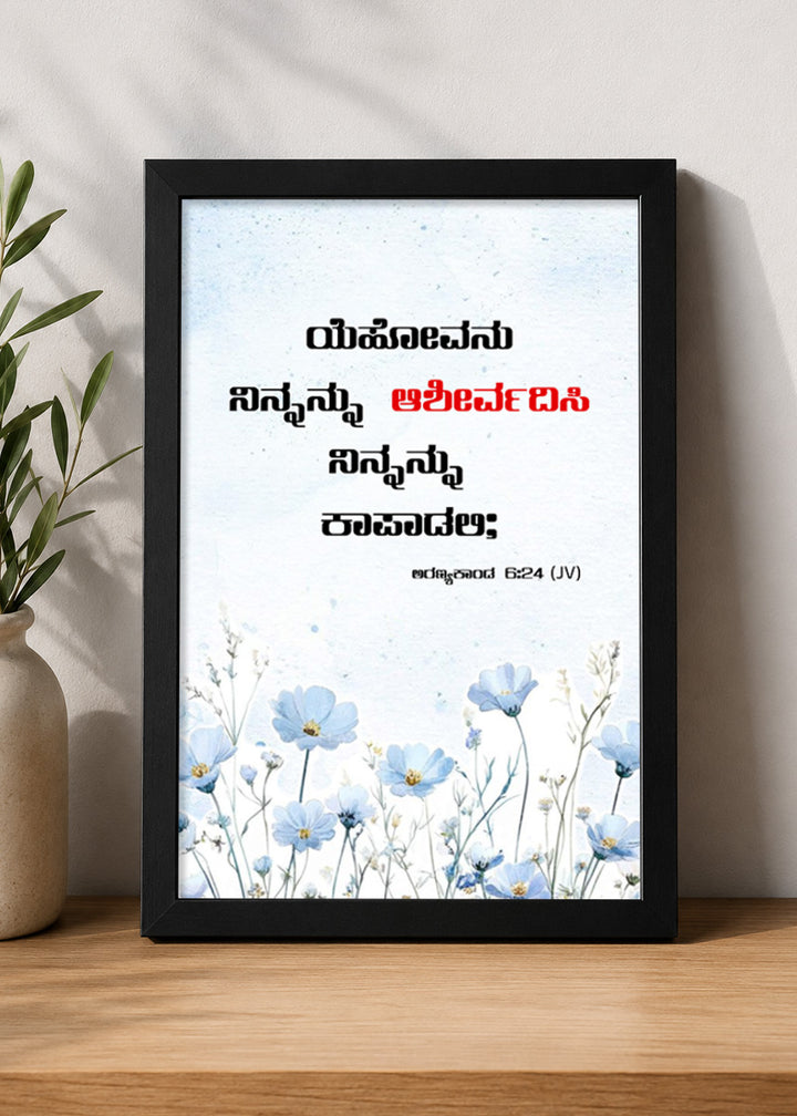 Holy Frames The Lord Bless You and Keep You Numbers 6:24 Kannada Black Bible verse wall frame — ಯೆಹೋವನು ನಿನ್ನನ್ನು ಆಶೀರ್ವದಿಸಿ ನಿನ್ನನ್ನು ಕಾಪಾಡಲಿ;