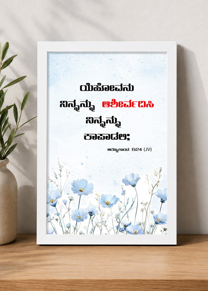 Holy Frames The Lord Bless You and Keep You Numbers 6:24 Kannada White Bible verse wall frame — ಯೆಹೋವನು ನಿನ್ನನ್ನು ಆಶೀರ್ವದಿಸಿ ನಿನ್ನನ್ನು ಕಾಪಾಡಲಿ;