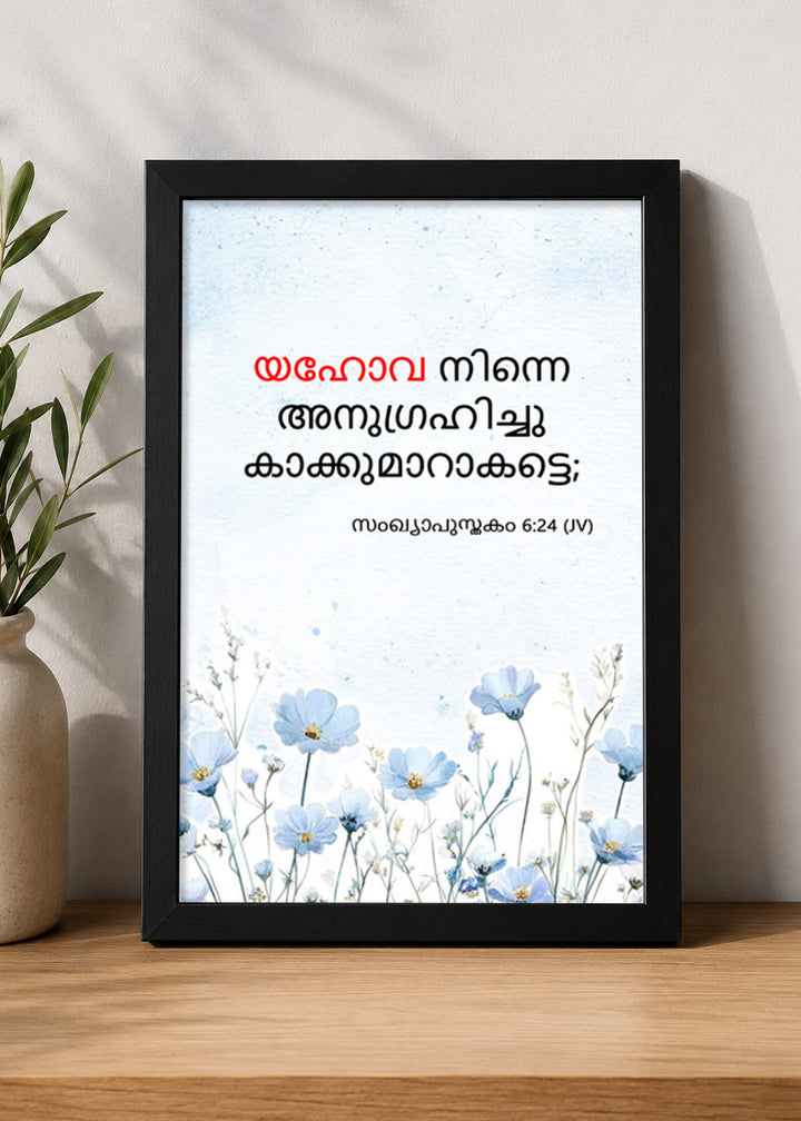 Holy Frames The Lord Bless You and Keep You Numbers 6:24 Malayalam Black Bible verse wall frame — യഹോവ നിന്നെ അനുഗ്രഹിച്ചു കാക്കുമാറാകട്ടെ;