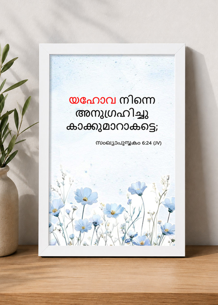 Holy Frames The Lord Bless You and Keep You Numbers 6:24 Malayalam White Bible verse wall frame — യഹോവ നിന്നെ അനുഗ്രഹിച്ചു കാക്കുമാറാകട്ടെ;
