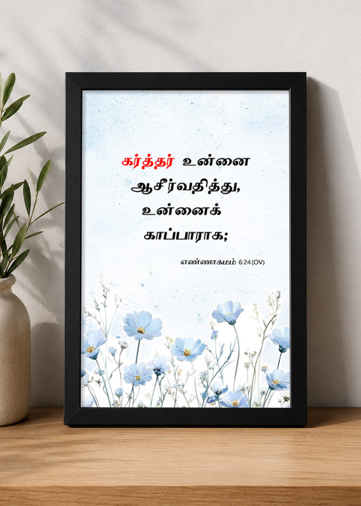 Holy Frames The Lord Bless You and Keep You Numbers 6:24 Tamil Black Bible verse wall frame — கர்த்தர் உன்னை ஆசிர்வதித்து, உன்னைக் காப்பாராக;
