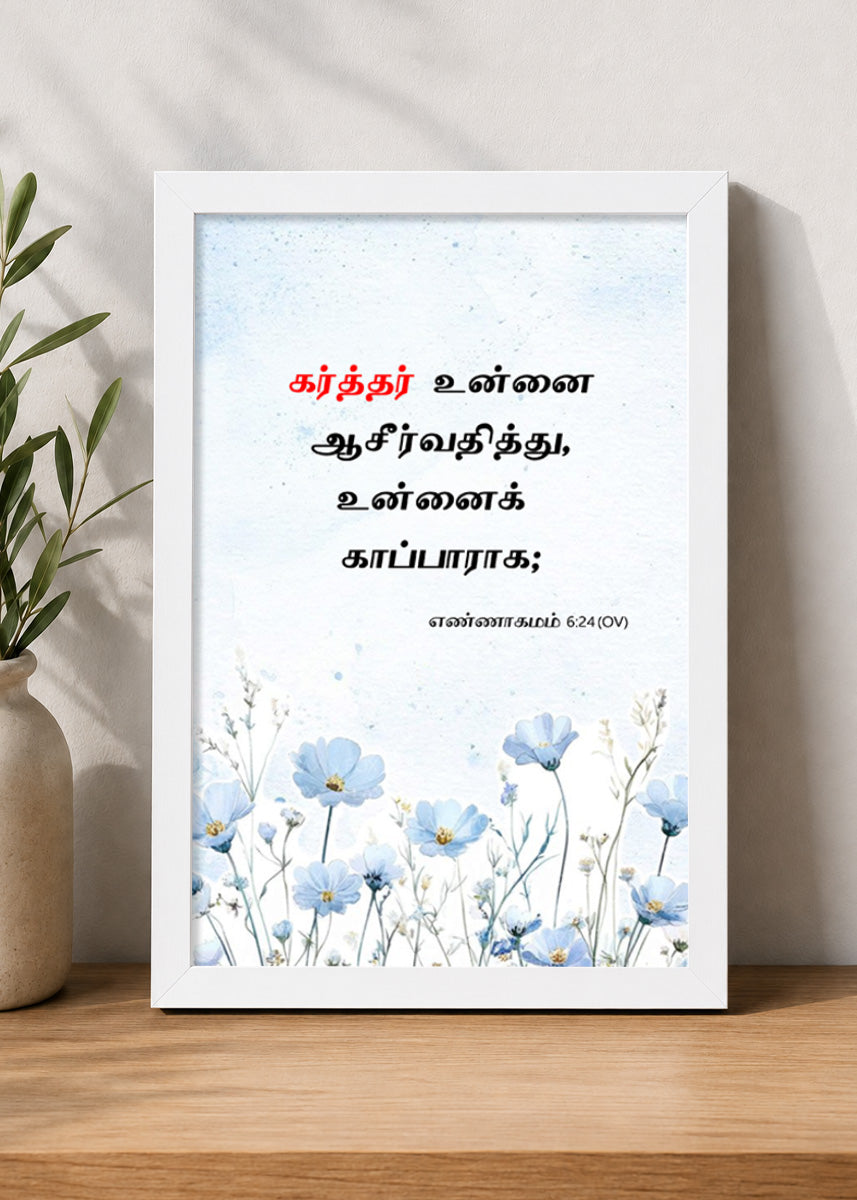 Holy Frames The Lord Bless You and Keep You Numbers 6:24 Tamil White Bible verse wall frame — கர்த்தர் உன்னை ஆசிர்வதித்து, உன்னைக் காப்பாராக;