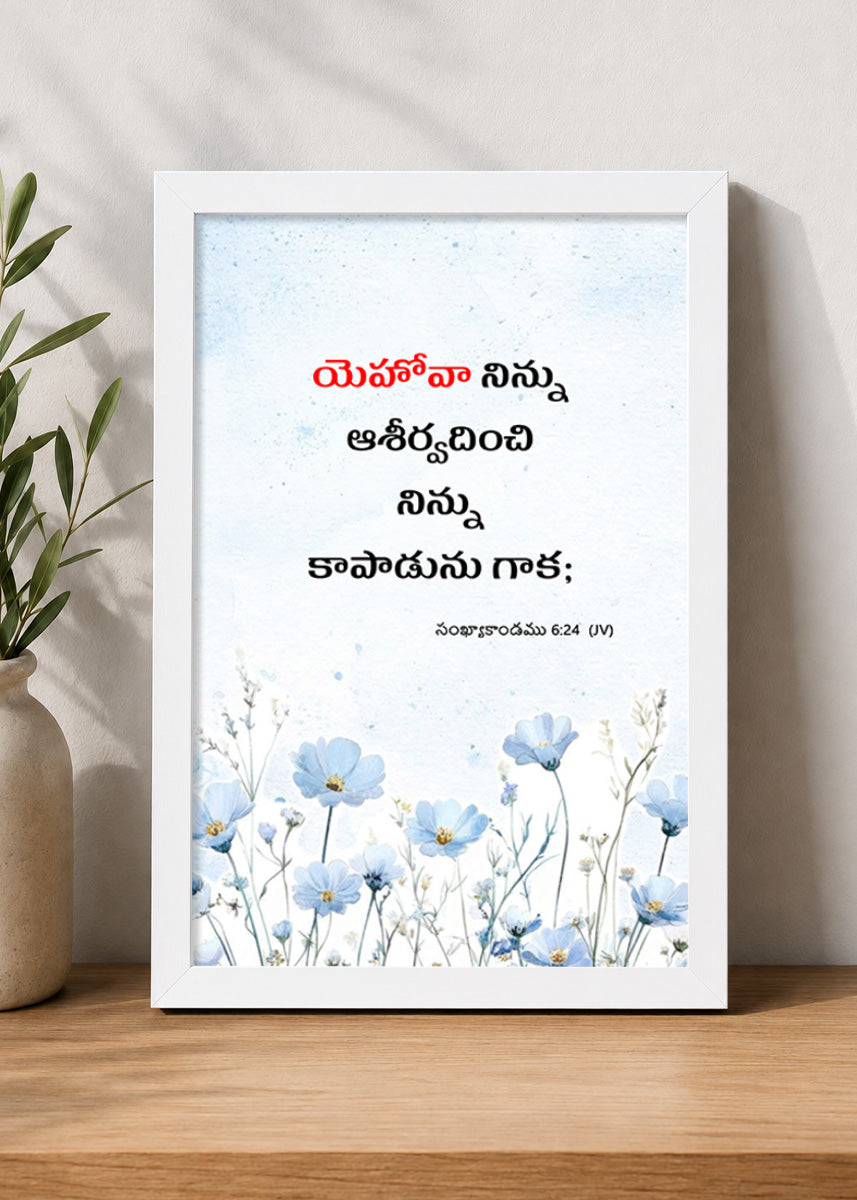 Holy Frames The Lord Bless You and Keep You Numbers 6:24 Telugu White Bible verse wall frame — యెహోవా నిన్ను ఆశీర్వదించి, నిన్ను కాపాడును;