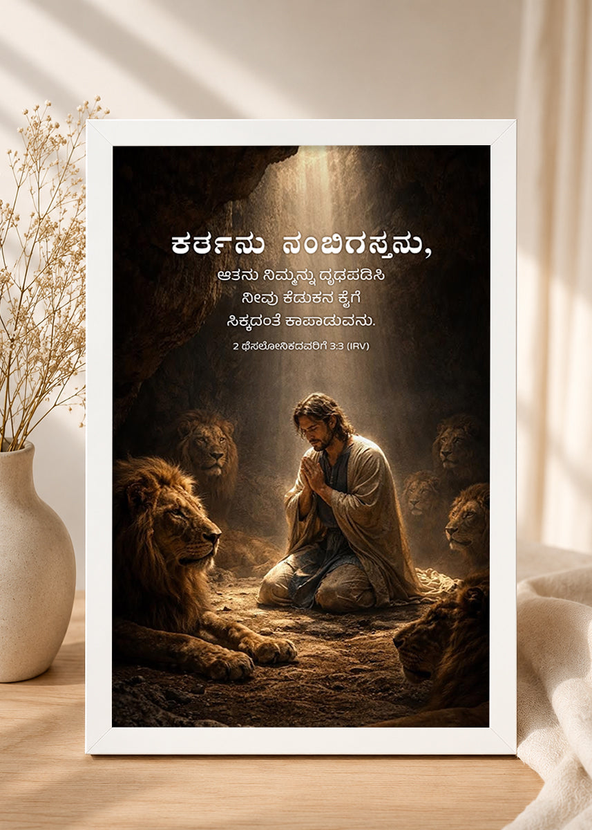 HolyFrames The Lord Is Faithful 2 Thessalonians 3:3 Kannada White Bible verse wall frame — ಕರ್ತನು ನಂಬಿಗಸ್ತನು, ಆತನು ನಿಮ್ಮನ್ನು ದೃಢಪಡಿಸಿ ನೀವು ಕೆಡುಕನ ಕೈಗೆ ಸಿಕ್ಕದಂತೆ ಕಾಪಾಡುವನು.