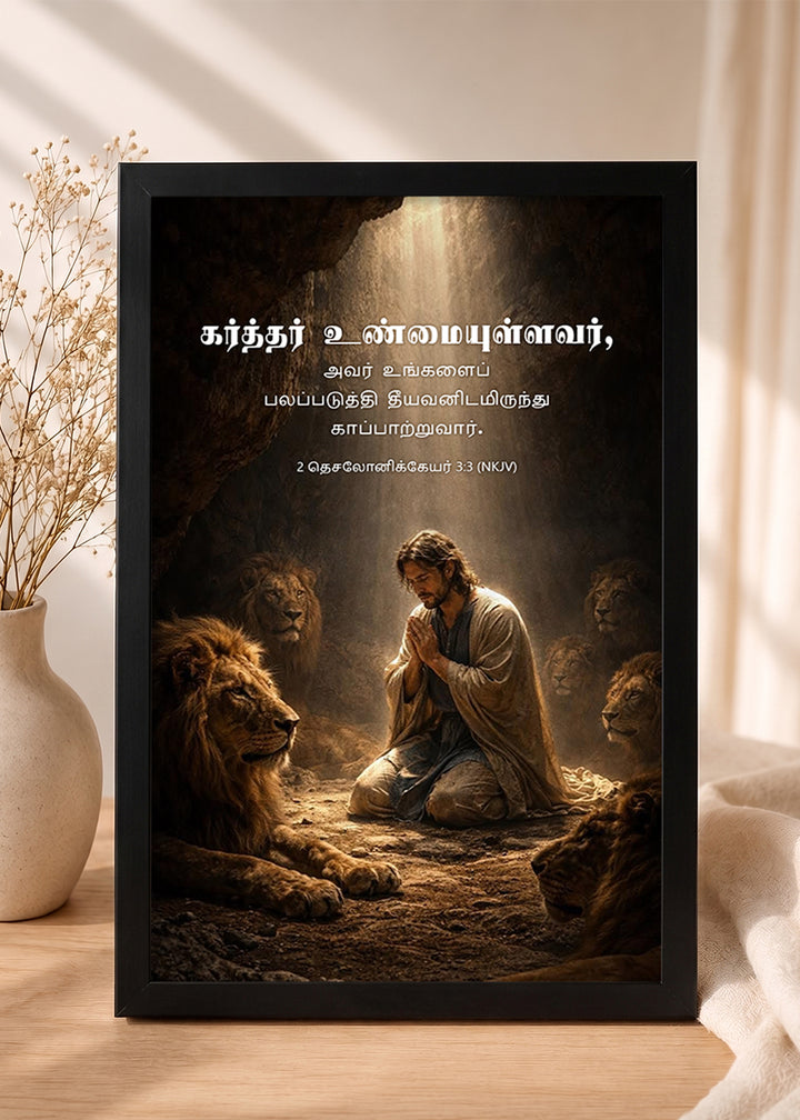 HolyFrames The Lord Is Faithful 2 Thessalonians 3:3 Tamil Black Bible verse wall frame — கர்த்தர் உண்மையுள்ளவர், அவர் உங்களைப் பலப்படுத்தி தீயவனிடமிருந்து காப்பாற்றுவார்.