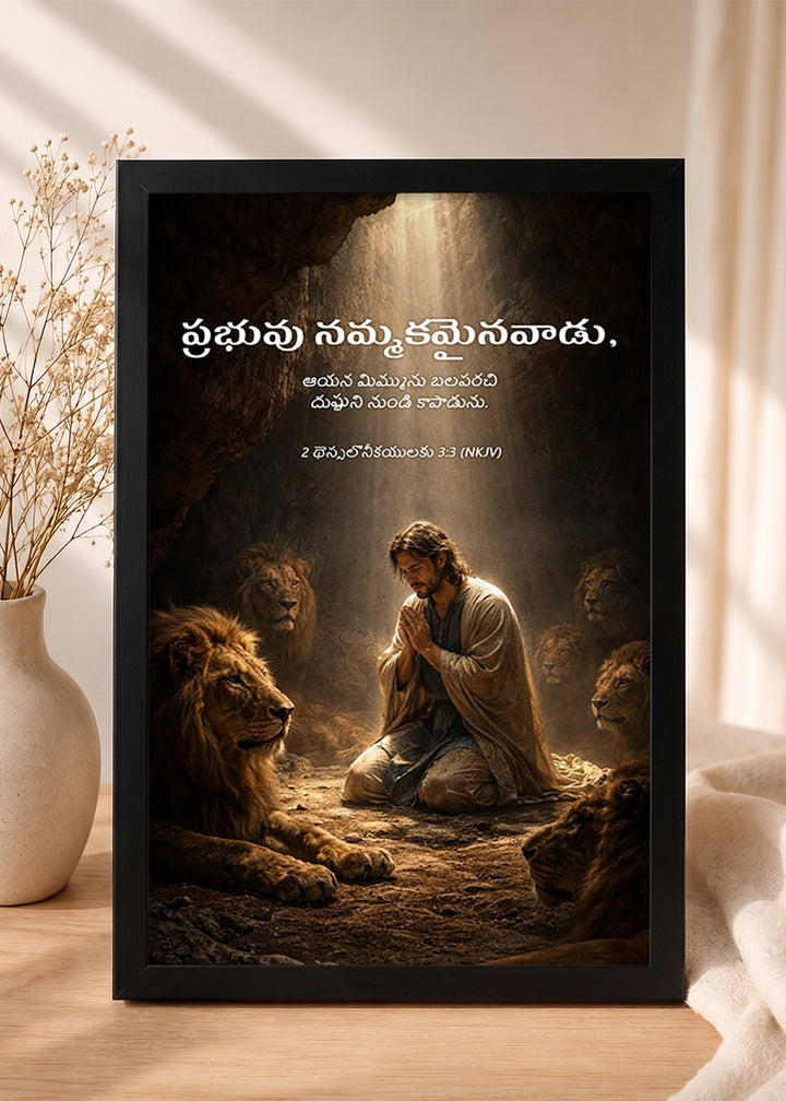 HolyFrames The Lord Is Faithful 2 Thessalonians 3:3 Telugu Black Bible verse wall frame — ప్రభువు నమ్మకమైనవాడు, ఆయన మిమ్మును బలపరచి దుష్టుని నుండి కాపాడును.