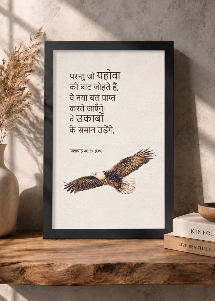 HolyFrames Those Who Wait on the Lord Shall Renew Their Strength Isaiah 40:31 Hindi Black Bible verse wall frame — परन्तु जो यहोवा की बाट जोहते हैं, वे नया बल प्राप्त करते जाएँगे; वे उकाबों के समान उड़ेंगे.