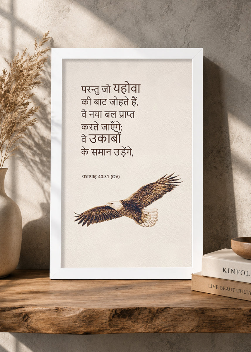 HolyFrames Those Who Wait on the Lord Shall Renew Their Strength Isaiah 40:31 Hindi White Bible verse wall frame — परन्तु जो यहोवा की बाट जोहते हैं, वे नया बल प्राप्त करते जाएँगे; वे उकाबों के समान उड़ेंगे.