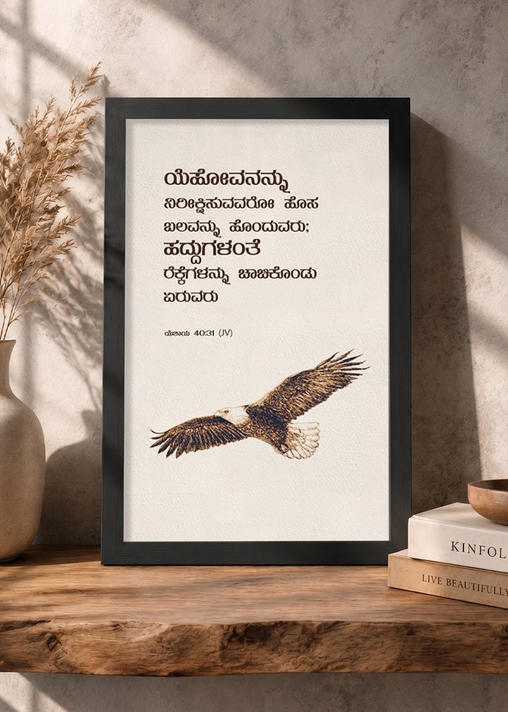 HolyFrames Those Who Wait on the Lord Shall Renew Their Strength Isaiah 40:31 Kannada Black Bible verse wall frame — ಯೆಹೋವನನ್ನು ನಿರೀಕ್ಷಿಸುವವರೋ ಹೊಸ ಬಲವನ್ನು ಹೊಂದುವರು; ಹದ್ದುಗಳಂತೆ ರೆಕ್ಕೆಗಳನ್ನು ಚಾಚಿಕೊಂಡು ಏರುವರು.