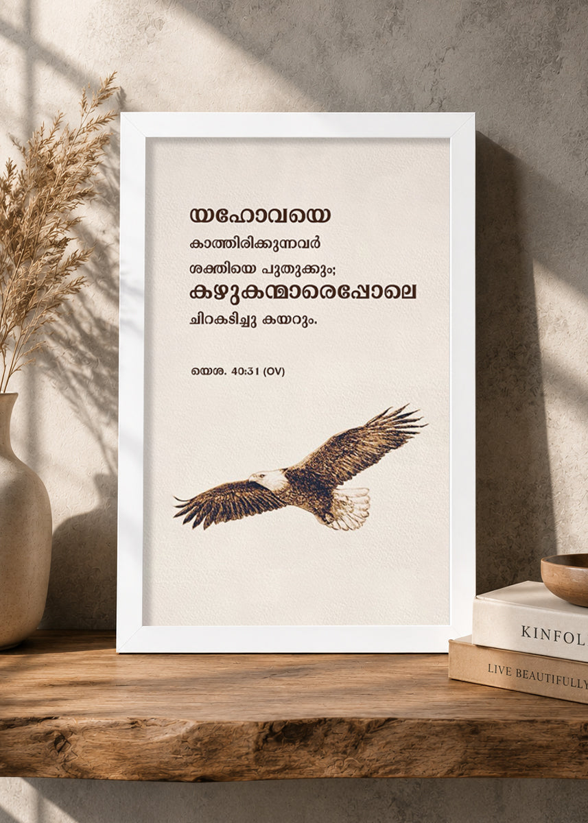 HolyFrames Those Who Wait on the Lord Shall Renew Their Strength Isaiah 40:31 Malayalam White Bible verse wall frame — യഹോവയെ കാത്തിരിക്കുന്നവർ ശക്തിയെ പുതുക്കും; കഴുകന്മാരെപ്പോലെ ചിറകടിച്ചു കയറും.