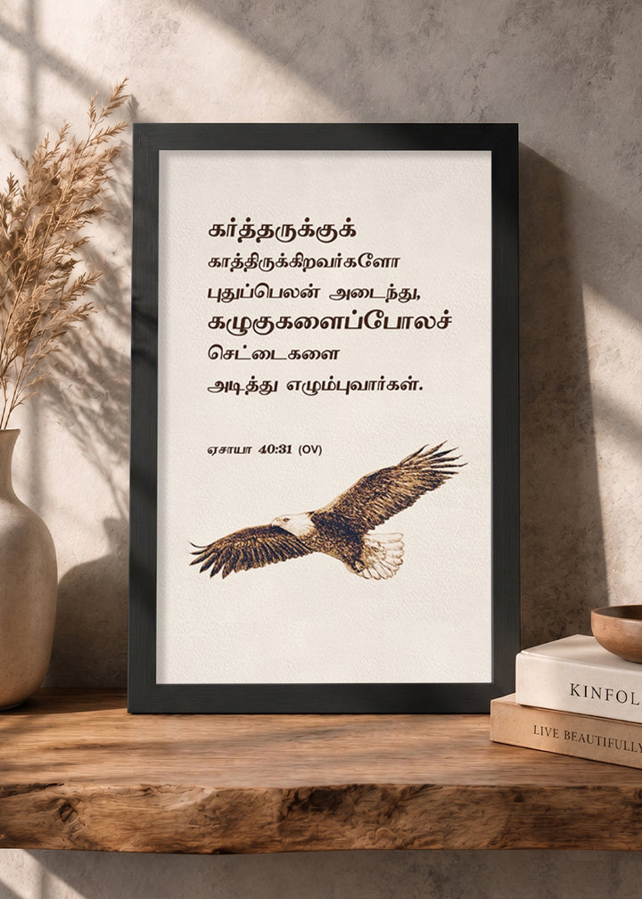 HolyFrames Those Who Wait on the Lord Shall Renew Their Strength Isaiah 40:31 Tamil Black Bible verse wall frame — கர்த்தருக்குக் காத்திருக்கிறவர்களோ புதுப்பெலன் அடைந்து, கழுகுகளைப்போலச் செட்டைகளை அடித்து எழும்புவார்கள்.