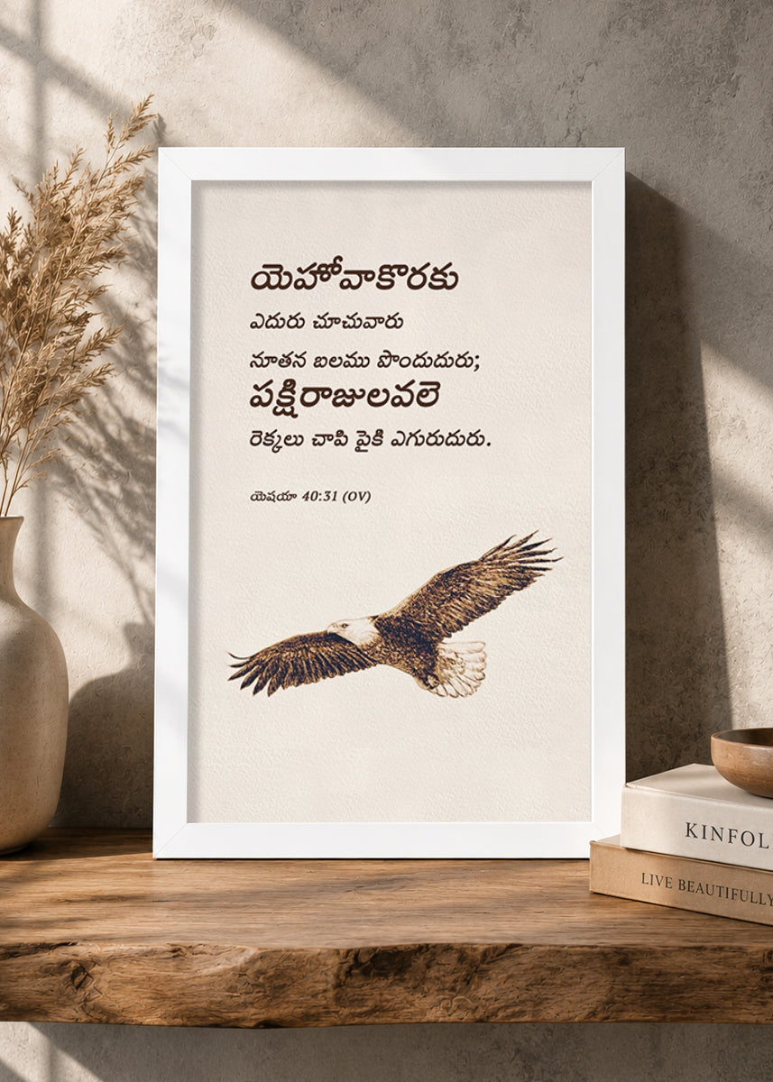 HolyFrames Those Who Wait on the Lord Shall Renew Their Strength Isaiah 40:31 Telugu White Bible verse wall frame — యెహోవాకొరకు ఎదురు చూచువారు నూతన బలము పొందుదురు; పక్షిరాజులవలె రెక్కలు చాపి పైకి ఎగురుదురు.