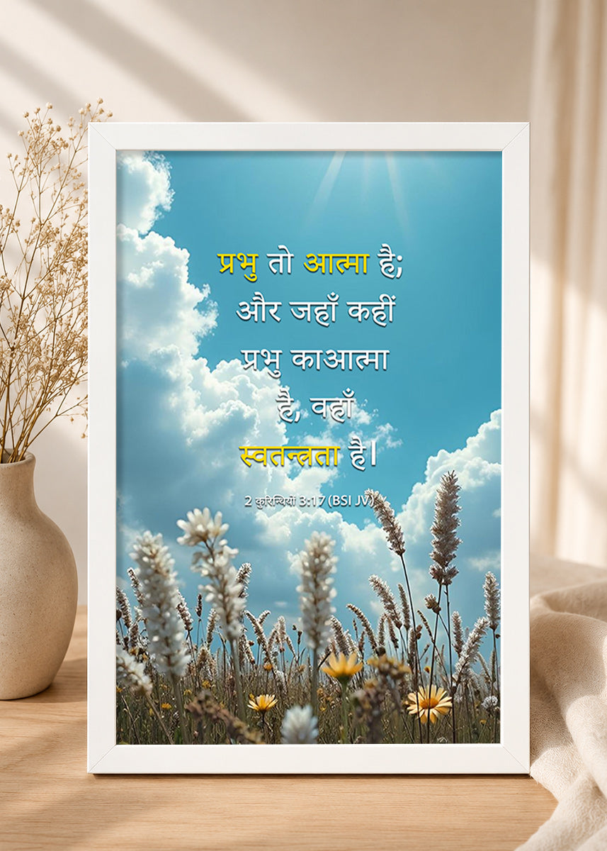 Holy Frames Where the Spirit of the Lord Is, There Is Liberty 2 Corinthians 3:17 Hindi White Bible verse wall frame — प्रभु तो आत्मा है; और जहाँ कहीं प्रभु का आत्मा है, वहाँ स्वतन्त्रता है।
