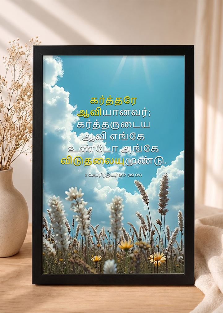 Holy Frames Where the Spirit of the Lord Is, There Is Liberty 2 Corinthians 3:17 Tamil Black Bible verse wall frame — கர்த்தரே ஆவியானவர்; கர்த்தருடைய ஆவி எங்கே உண்டோ அங்கே விடுதலையுமுண்டு.