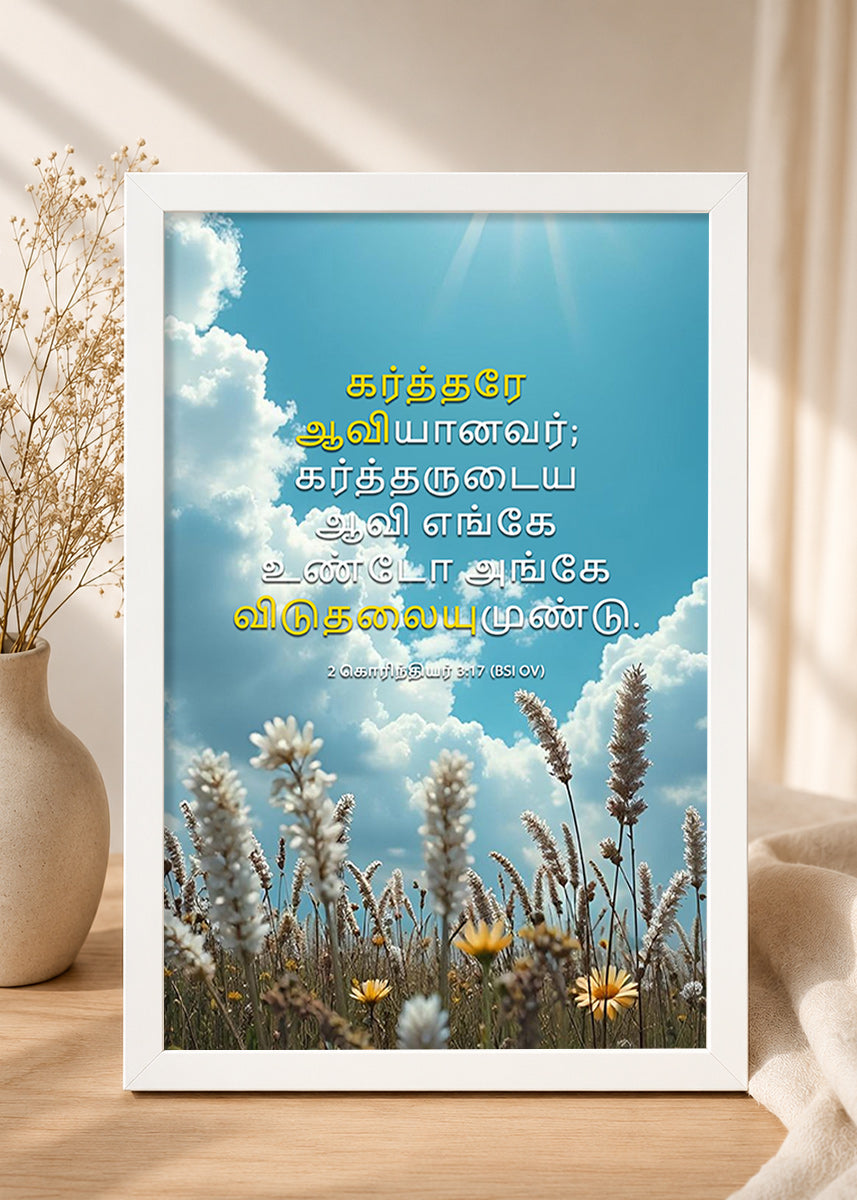 Holy Frames Where the Spirit of the Lord Is, There Is Liberty 2 Corinthians 3:17 Tamil White Bible verse wall frame — கர்த்தரே ஆவியானவர்; கர்த்தருடைய ஆவி எங்கே உண்டோ அங்கே விடுதலையுமுண்டு.