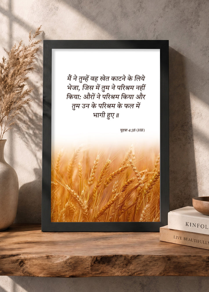 Holy Frames – You Have Entered Into Their Labors – John 4:38 — मैं ने तुम्हें वह खेत काटने के लिये भेजा, जिस में तुम ने परिश्रम नहीं किया: औरों ने परिश्रम किया और तुम उन के परिश्रम के फल में भागी हुए।, black Christian wall frame