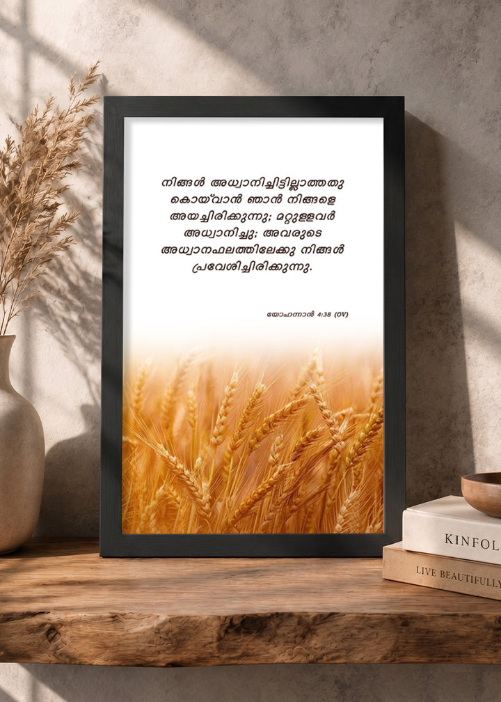 Holy Frames – You Have Entered Into Their Labors – John 4:38 — നിങ്ങൾ അധ്വാനിച്ചിട്ടില്ലാത്തതു കൊയ്‍വാൻ ഞാൻ നിങ്ങളെ അയച്ചിരിക്കുന്നു; മറ്റുള്ളവർ അധ്വാനിച്ചു; അവരുടെ അധ്വാനഫലത്തിലേക്കു നിങ്ങൾ പ്രവേശിച്ചിരിക്കുന്നു., black Christian wall frame